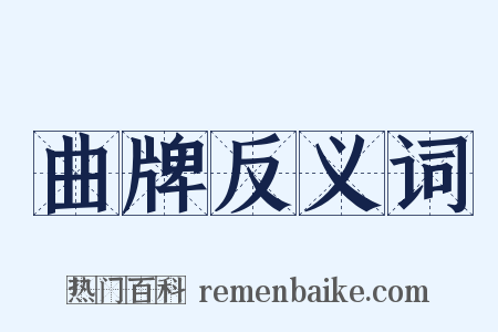 曲牌反义词是什么意思的图片